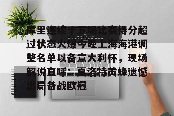 库里连续十五场比赛得分超过状态火爆今晚上海海港调整名单以备意大利杯，现场解说直呼：夏洛特黄蜂遗憾出局备战欧冠的简单介绍